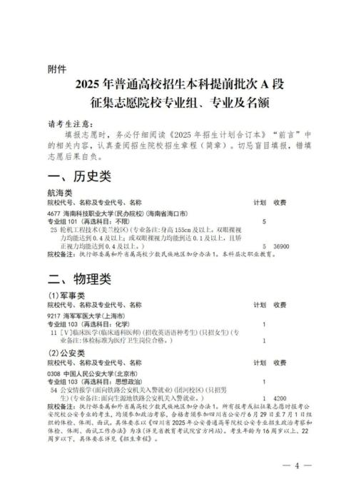 四川高考本科提前批次A段未完成计划高校征集志愿通知2025