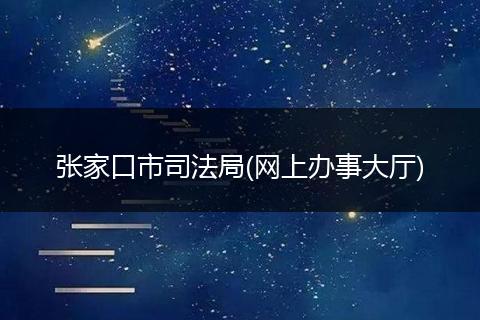 张家口市司法局(网上办事大厅)