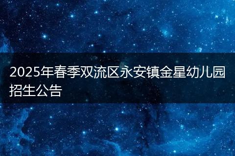 2025年春季双流区永安镇金星幼儿园招生公告