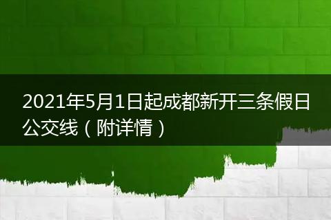 2021年5月1日起成都新开三条假日公交线（附详情）