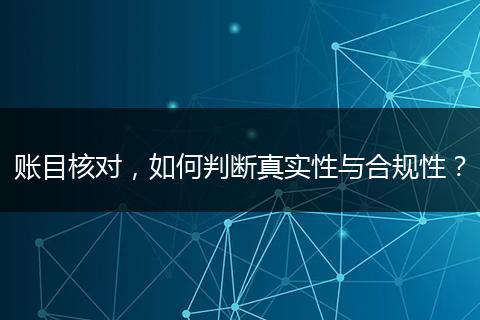 账目核对,如何判断真实性与合规性?