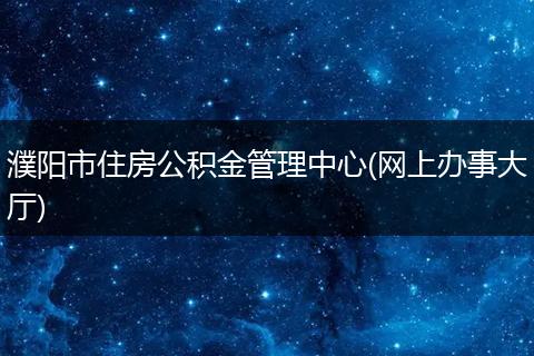濮阳市住房公积金管理中心(网上办事大厅)