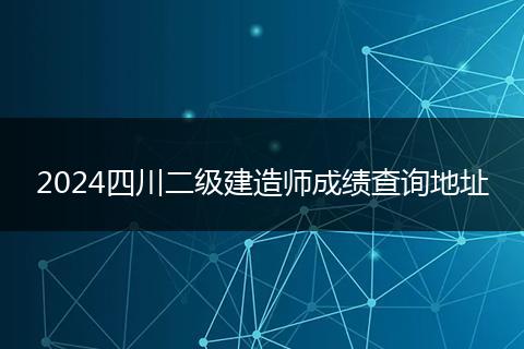 2024四川二级建造师成绩查询地址
