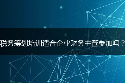 税务筹划培训适合企业财务主管参加吗?