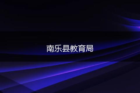 南乐县教育局