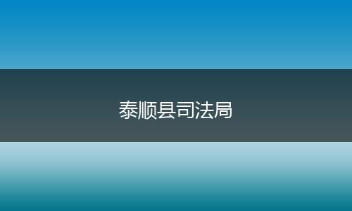 泰顺县司法局