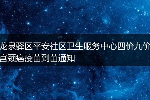 龙泉驿区平安社区卫生服务中心四价九价宫颈癌疫苗到苗通知
