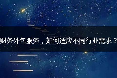 财务外包服务,如何适应不同行业需求?