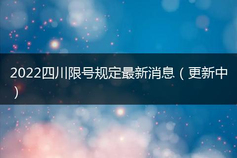 2022四川限号规定最新消息（更新中）