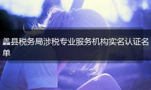 蠡县税务局涉税专业服务机构实名认证名单