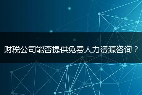 财税公司能否提供免费人力资源咨询？