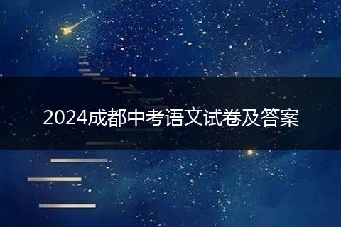 2024成都中考语文试卷及答案