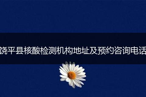饶平县核酸检测机构地址及预约咨询电话