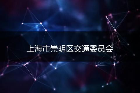 上海市崇明区交通委员会