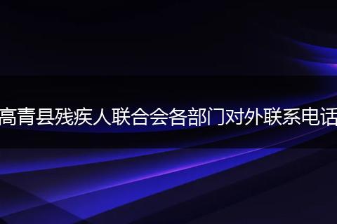 高青县残疾人联合会各部门对外联系电话