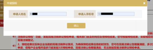 上海市企业简易注销异议预检操作指南