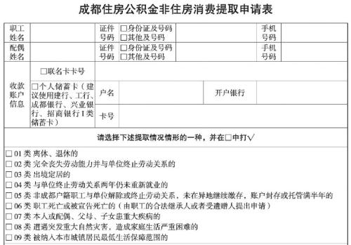 成都公积金非住房消费提取申请表