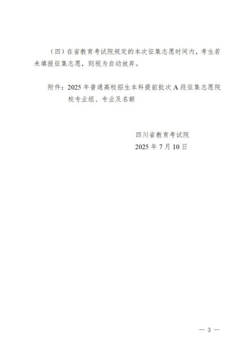 四川高考本科提前批次A段未完成计划高校征集志愿通知2025
