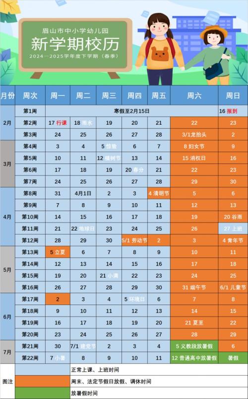 2024—2025学年眉山市新学期校历