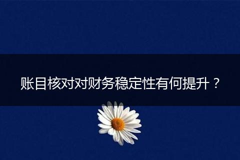 账目核对对财务稳定性有何提升?