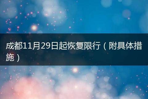 成都11月29日起恢复限行（附具体措施）
