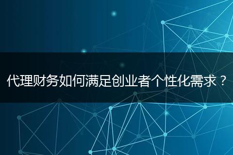 代理财务如何满足创业者个性化需求?