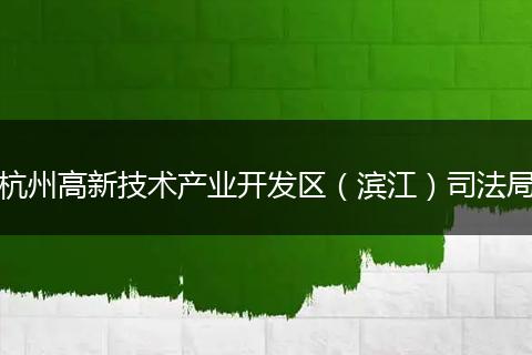 杭州高新技术产业开发区(滨江)司法局