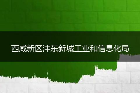 西咸新区沣东新城工业和信息化局