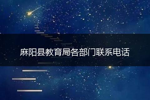 麻阳县教育局各部门联系电话