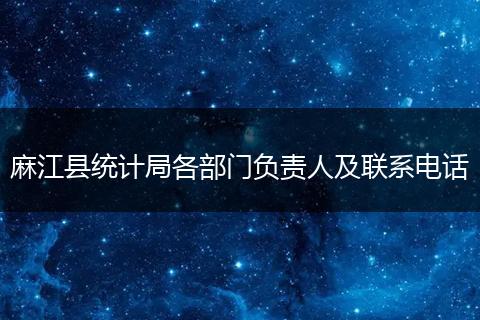 麻江县统计局各部门负责人及联系电话