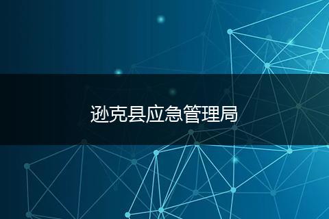 逊克县应急管理局
