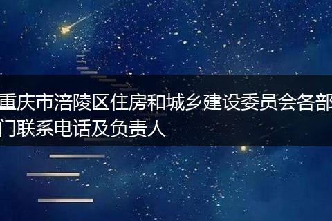 重庆市涪陵区住房和城乡建设委员会各部门联系电话及负责人