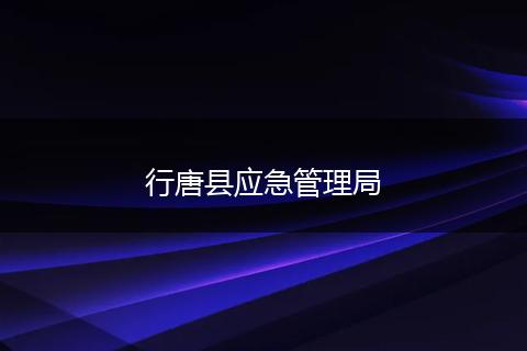 行唐县应急管理局