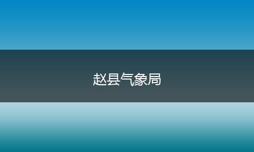 赵县气象局
