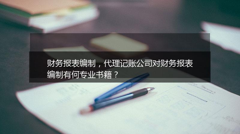 财务报表编制,代理记账公司对财务报表编制有何专业书籍?
