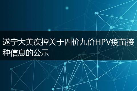 遂宁大英疾控关于四价九价HPV疫苗接种信息的公示