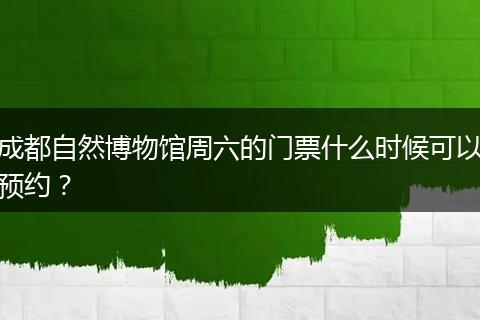 成都自然博物馆周六的门票什么时候可以预约？