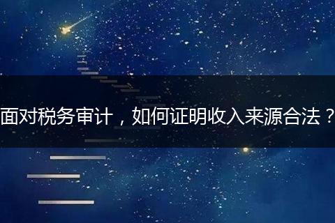 面对税务审计,如何证明收入来源合法?