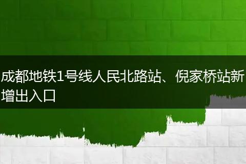成都地铁1号线人民北路站、倪家桥站新增出入口