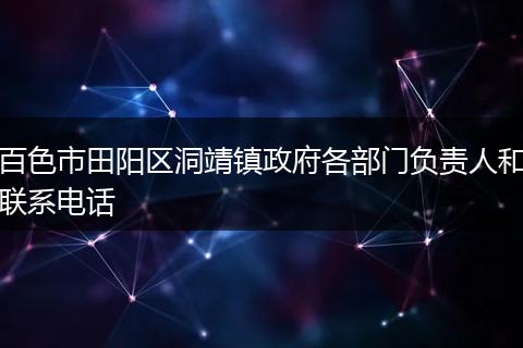 百色市田阳区洞靖镇政府各部门负责人和联系电话