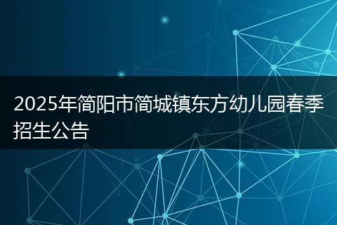 2025年简阳市简城镇东方幼儿园春季招生公告