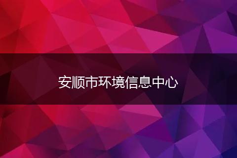 安顺市环境信息中心