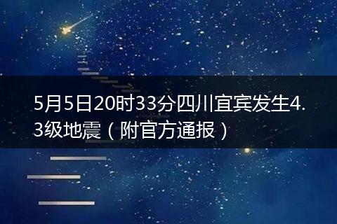 5月5日20时33分四川宜宾发生4.3级地震（附官方通报）