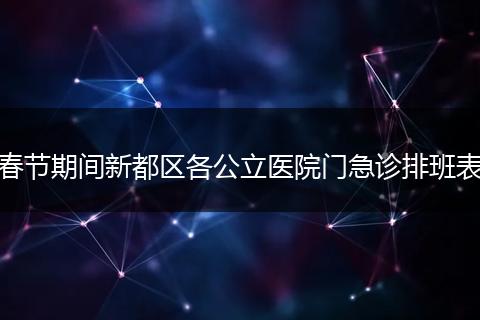 春节期间新都区各公立医院门急诊排班表