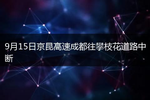 9月15日京昆高速成都往攀枝花道路中断