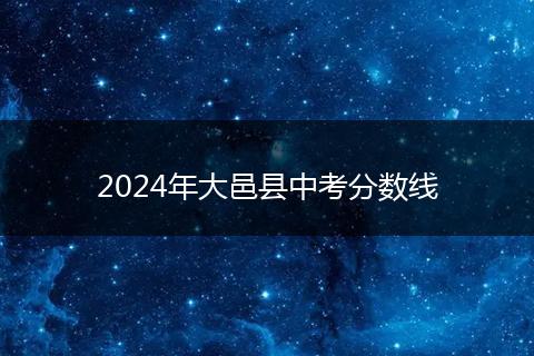2024年大邑县中考分数线