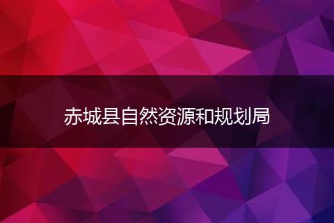 赤城县自然资源和规划局