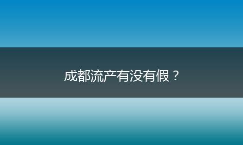成都流产有没有假？