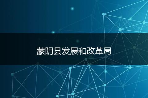 蒙阴县发展和改革局