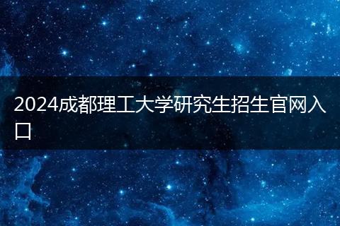 2024成都理工大学研究生招生官网入口